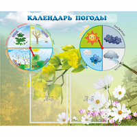 Стенд "Календарь погоды" с 2 карманами - fgospostavki.ru - Белово