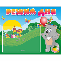 Стенд "Режим дня" №1 - fgospostavki.ru - Белово