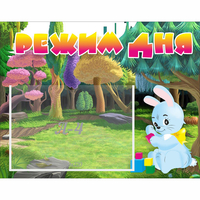 Стенд "Режим дня" 0.5x0.39 - fgospostavki.ru - Белово