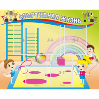 Стенд "Спортивная жизнь" с 5 карманами - fgospostavki.ru - Белово