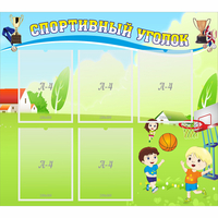 Стенд "Спортивный уголок" с 5 карманами - fgospostavki.ru - Белово