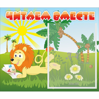 Стенд "Читаем вместе" - fgospostavki.ru - Белово