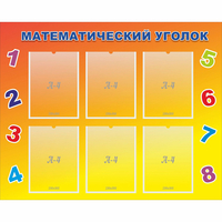 Стенд "Математический уголок" - fgospostavki.ru - Белово