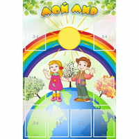 Стенд "Мой мир" - fgospostavki.ru - Белово