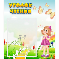 Стенд "Уголок чтения" - fgospostavki.ru - Белово