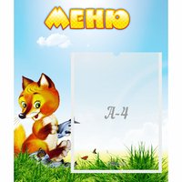 Стенд "Меню" №17 - fgospostavki.ru - Белово