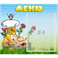 Стенд "Меню" №14 - fgospostavki.ru - Белово
