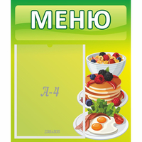Стенд "Меню" №21 - fgospostavki.ru - Белово