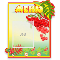 Стенд "Меню" №5 - fgospostavki.ru - Белово