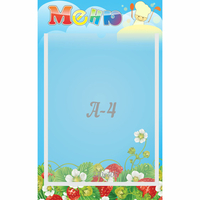 Стенд "Меню" №1 - fgospostavki.ru - Белово