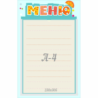 Стенд "Меню" 0.25x0.39 - fgospostavki.ru - Белово