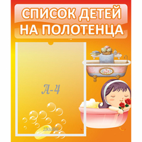 Стенд "Список детей на полотенца" - fgospostavki.ru - Белово