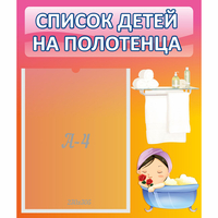 Стенд "Список детей на полотенца" №7 - fgospostavki.ru - Белово