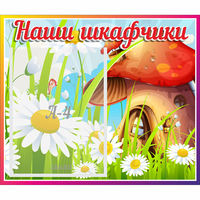 Стенд "Наши шкафчики Грибок" - fgospostavki.ru - Белово