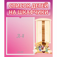 Стенд "Список детей на шкафчики" - fgospostavki.ru - Белово