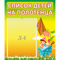 Стенд "Список на полотенца" 0.39x0.46 - fgospostavki.ru - Белово