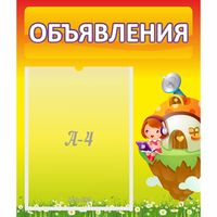 Стенд "Объявления" №10 - fgospostavki.ru - Белово