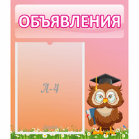 Стенд "Объявления" №9 - fgospostavki.ru - Белово
