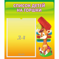 Стенд "Список детей на горшки" №1 - fgospostavki.ru - Белово