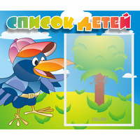 Стенд "Список детей" - fgospostavki.ru - Белово