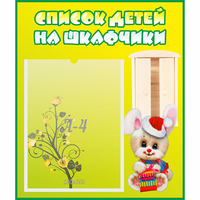 Стенд "Список детей на шкафчики" №11 - fgospostavki.ru - Белово
