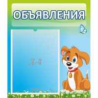 Стенд "Объявления" №17 - fgospostavki.ru - Белово