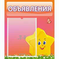 Стенд "Объявления" №14 - fgospostavki.ru - Белово