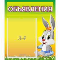 Стенд "Объявления" №12 - fgospostavki.ru - Белово