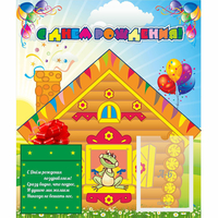 Стенд "С днем рождения" - fgospostavki.ru - Белово