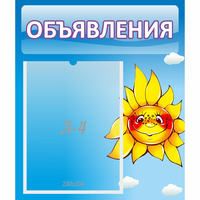 Стенд "Объявления" №16 - fgospostavki.ru - Белово