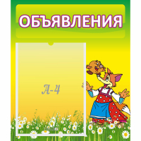 Стенд "Объявления" 0.39x0.46 - fgospostavki.ru - Белово