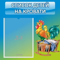 Стенд "Список детей на кровати" - fgospostavki.ru - Белово