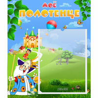 Стенд "Мое полотенце" - fgospostavki.ru - Белово