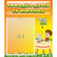 Стенд "Посадка детей за столами" №1 - fgospostavki.ru - Белово