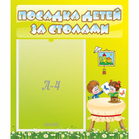 Стенд "Посадка детей за столами" №4 - fgospostavki.ru - Белово