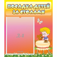 Стенд "Посадка детей за столами" - fgospostavki.ru - Белово