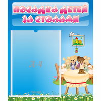 Стенд "Посадка детей за столами" №9 - fgospostavki.ru - Белово