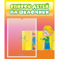 Стенд "Список детей на шкафчики" №2 - fgospostavki.ru - Белово