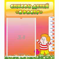 Стенд "Список детей Я расту - fgospostavki.ru - Белово