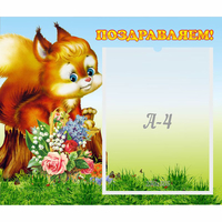 Стенд "Поздравляем!" №9 - fgospostavki.ru - Белово