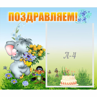 Стенд "Поздравляем!" №8 - fgospostavki.ru - Белово