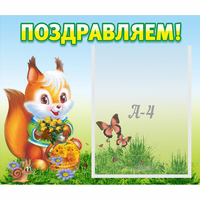 Стенд "Поздравляем!" №10 - fgospostavki.ru - Белово