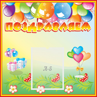 Стенд "Поздравляем!" 0.5x0.5 - fgospostavki.ru - Белово