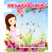 Стенд "Поздравляем!" №2 - fgospostavki.ru - Белово