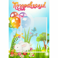 Стенд "Поздравляем! Крольчонок" - fgospostavki.ru - Белово