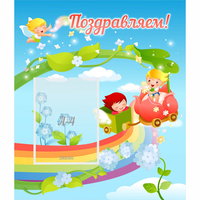Стенд "Поздравляем!" 0.6x0.7 - fgospostavki.ru - Белово