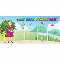 Стенд "Для вас родители!" №15 - fgospostavki.ru - Белово