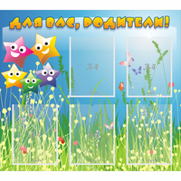 Стенд "Для вас родители!" №26 - fgospostavki.ru - Белово