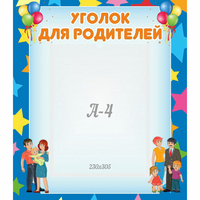 Стенд "Уголок для родителей" - fgospostavki.ru - Белово