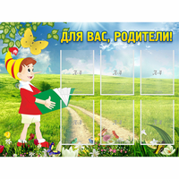 Стенд "Для вас родители!" №14 - fgospostavki.ru - Белово